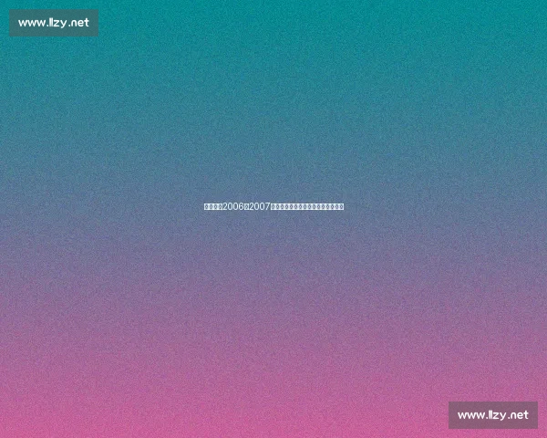 尤文图斯2006至2007赛季沉浮与重生的历史转折全景回顾